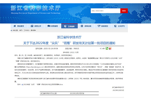 浙江省科學(xué)技術(shù)廳關(guān)于下達(dá)2022年度“尖兵”“領(lǐng)雁”研發(fā)攻關(guān)計劃第一批項(xiàng)目的通知